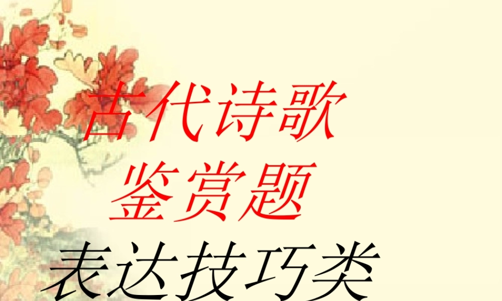 中考语文 古代诗歌鉴赏题表达技巧 课件
