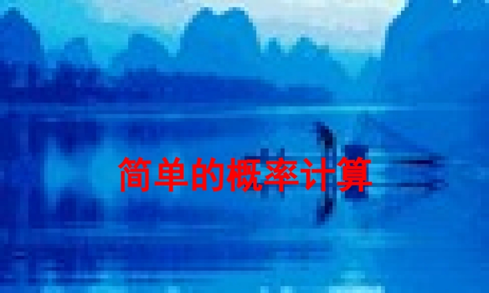 七年级数学上册 4.3(简单的概率计算) 课件 鲁教版 课件