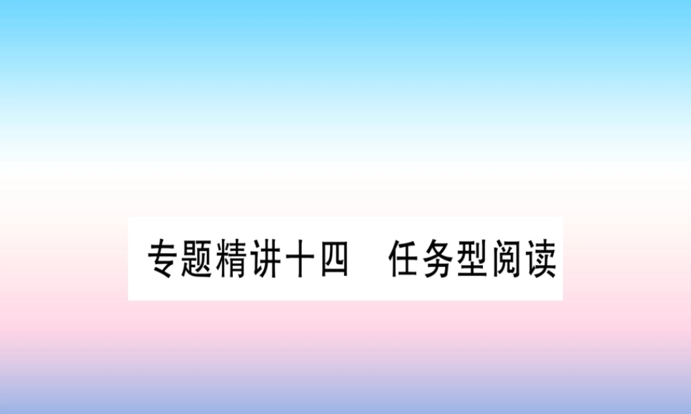 中考英语准点备考 专题精讲十四 任务型阅读课件