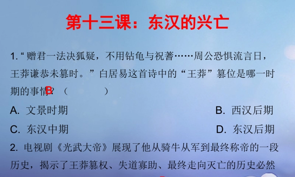 七年级历史上册 第3单元 秦汉时期 统一多民族国家的建立和巩固 第13课 东汉的灭亡(课堂十分钟)课件 新人教版 课件