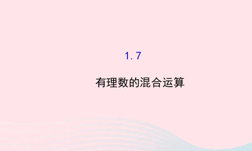 七年级数学上册 第1章 有理数 1.7有理数的混合运算课件 (新版)湘教版 课件