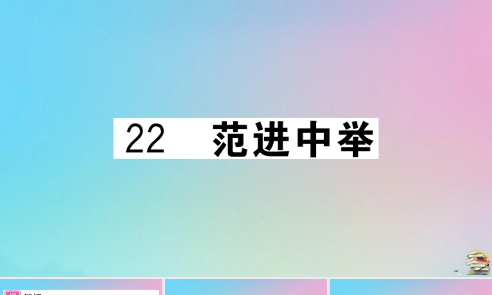 (贵州专版)九年级语文上册 第六单元 22 范进中举作业课件 新人教版 课件