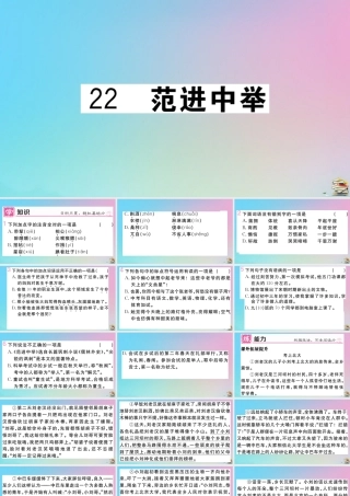 (贵州专版)九年级语文上册 第六单元 22 范进中举作业课件 新人教版 课件