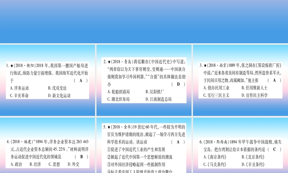 (甘肃专用)中考历史总复习 第一篇 考点系统复习 板块二 中国近代史 主题二 近代化的早期探索与民族危机的加剧(精练)课件