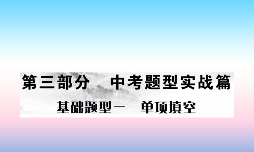 中考英语总复习 第三部分 中考题型实战篇 1 单项填空习题课件