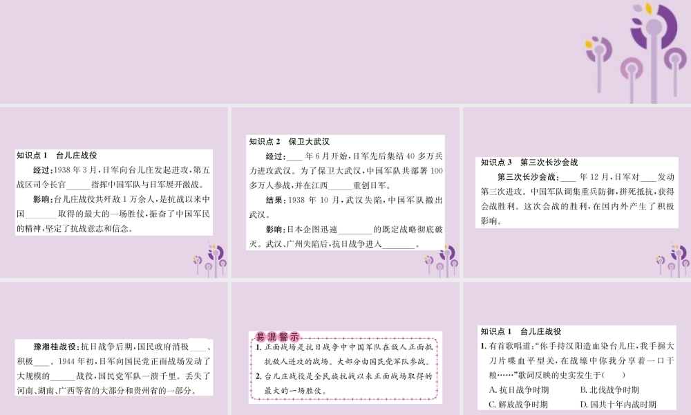 (河南专版)八年级历史上册 第六单元 中华民族的抗日战争 第正面战场的抗战课件 新人教版 课件