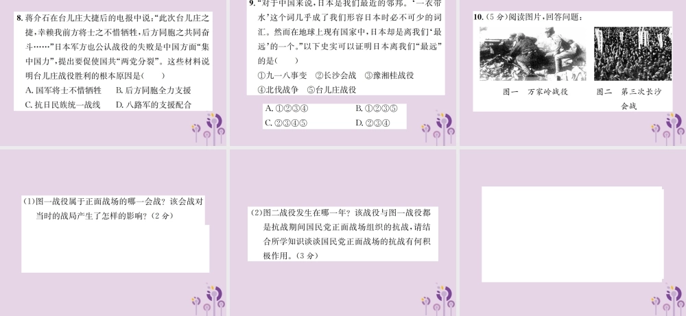 (河南专版)八年级历史上册 第六单元 中华民族的抗日战争 第正面战场的抗战课件 新人教版 课件