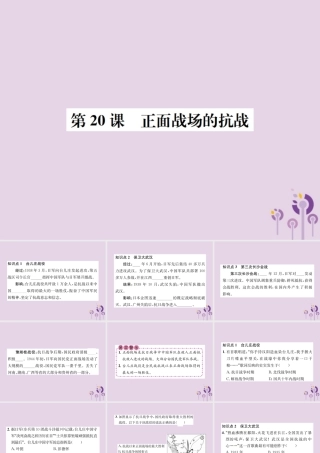 (河南专版)八年级历史上册 第六单元 中华民族的抗日战争 第正面战场的抗战课件 新人教版 课件