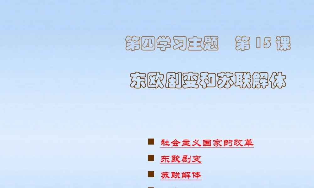 九年级历史下 世界现代史第四学习主题第15课东欧剧变和苏联解体课件 川教版 课件