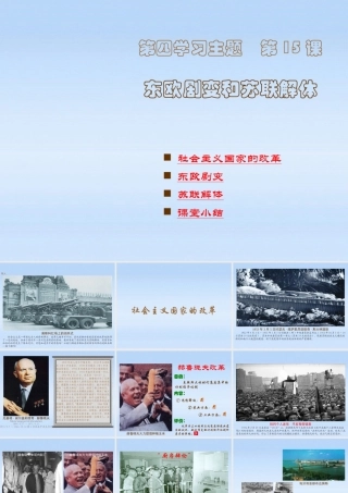 九年级历史下 世界现代史第四学习主题第15课东欧剧变和苏联解体课件 川教版 课件