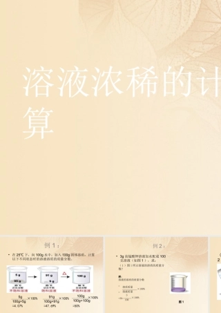 九年级化学下册 73 溶液浓稀的表示 溶液浓稀的计算素材 (新版)粤教版 素材