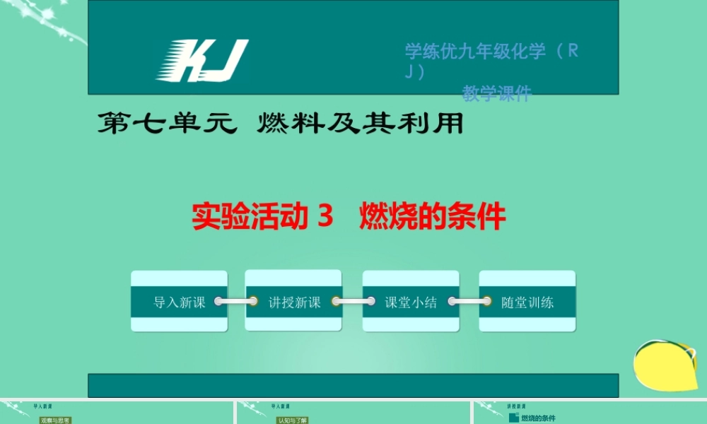 九年级化学上册 第7单元 燃料及其利用 实验活动3 燃烧的条件教学课件 (新版)新人教版 课件