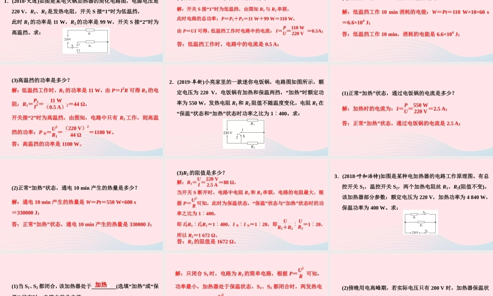 中考物理二轮复习 第2板块 专题训练 专题3 计算题 四 电热器多挡计算专项课件