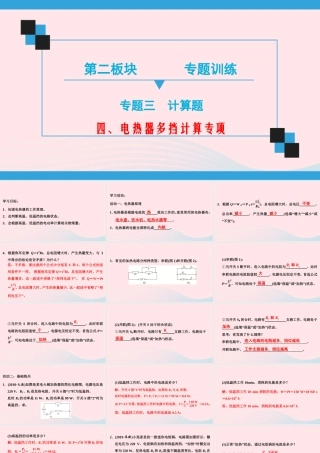 中考物理二轮复习 第2板块 专题训练 专题3 计算题 四 电热器多挡计算专项课件