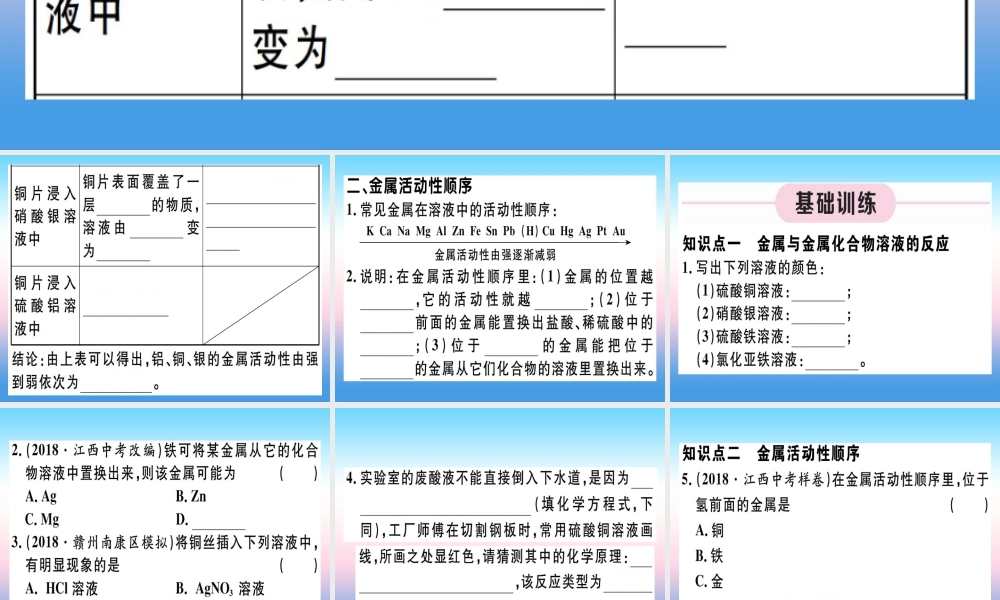 九年级化学下册 第八单元 金属和金属材料 第2课时 金属活动性顺序习题课件 (新版)新人教版 课件