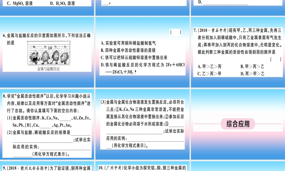 九年级化学下册 第八单元 金属和金属材料 第2课时 金属活动性顺序习题课件 (新版)新人教版 课件