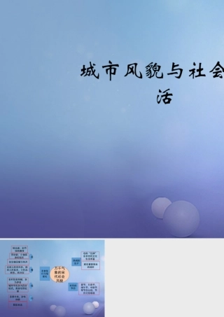 (秋季版)七年级历史下册 第11课(城市风貌与社会生活)(思维导图)素材 北师大版 素材