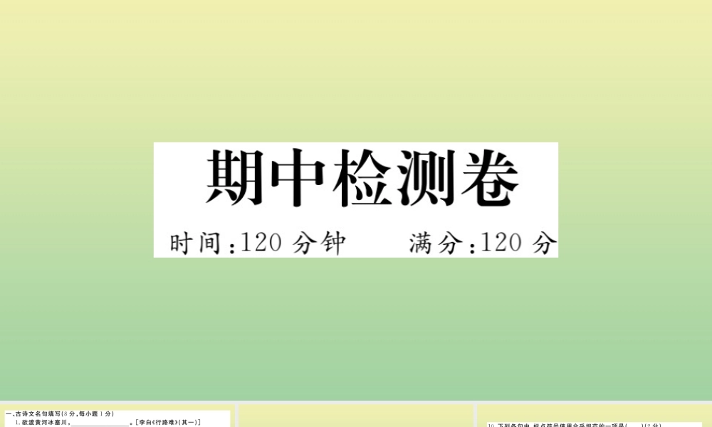 (黄冈专版)九年级语文上册 期中检测卷作业课件 新人教版 课件