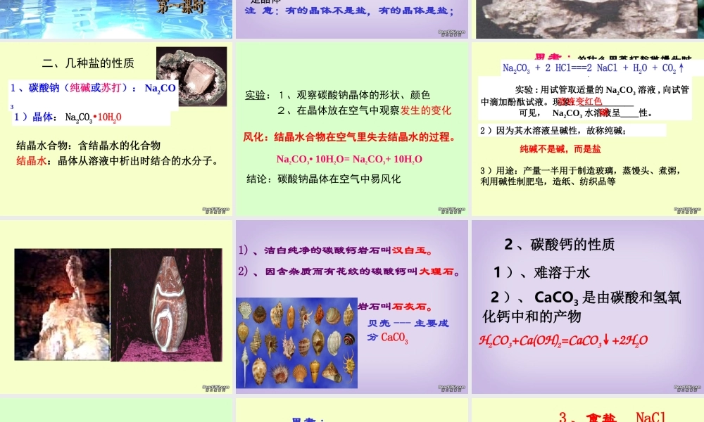 九年级化学新课程几种常见的盐课件 浙教版 课件