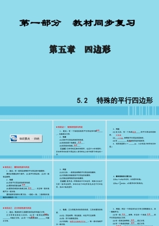 (陕西专版)中考数学新突破复习 第一部分 教材同步复习 第五章 四边形 52 特殊的平行四边形课件