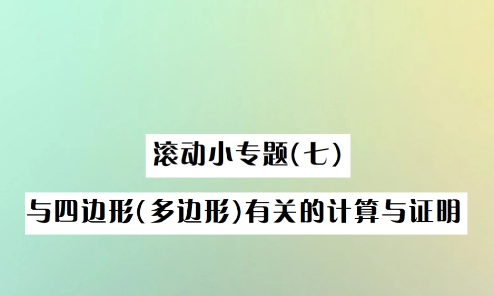 中考数学系统复习 第五单元 四边形 滚动小专题(七)与四边形(多边形)有关的计算与证明课件