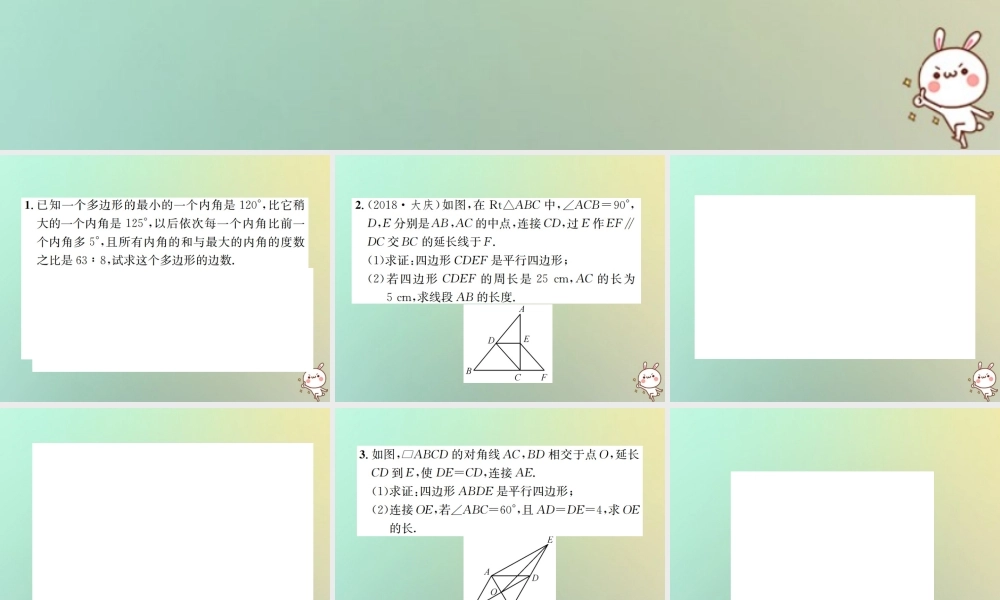 中考数学系统复习 第五单元 四边形 滚动小专题(七)与四边形(多边形)有关的计算与证明课件