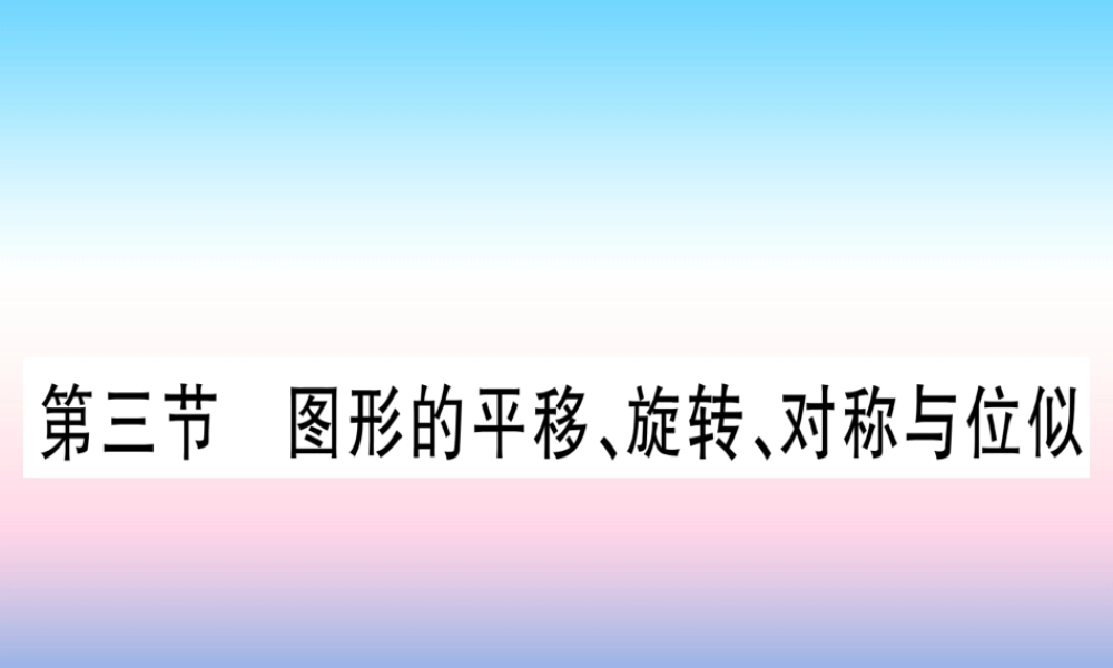 (甘肃专用)中考数学 第一轮 考点系统复习 第7章 图形与变换 第3节 图形的平移、旋转、对称与位似作业课件