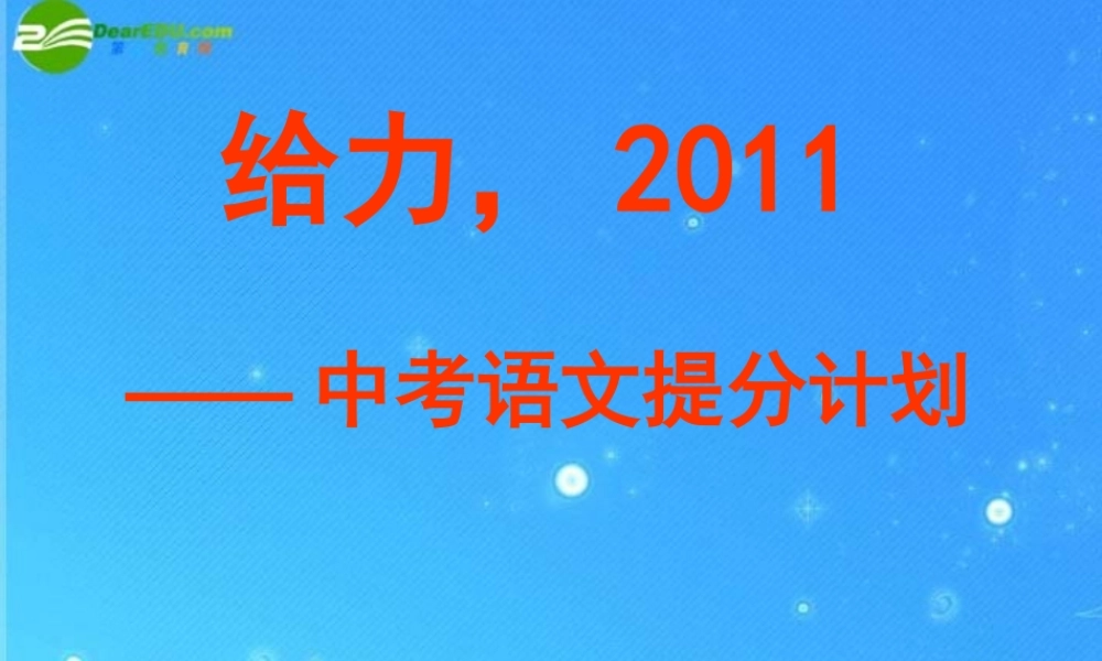 中考语文研讨会资料语文中考语文提分计划课件 人教新课标版 课件