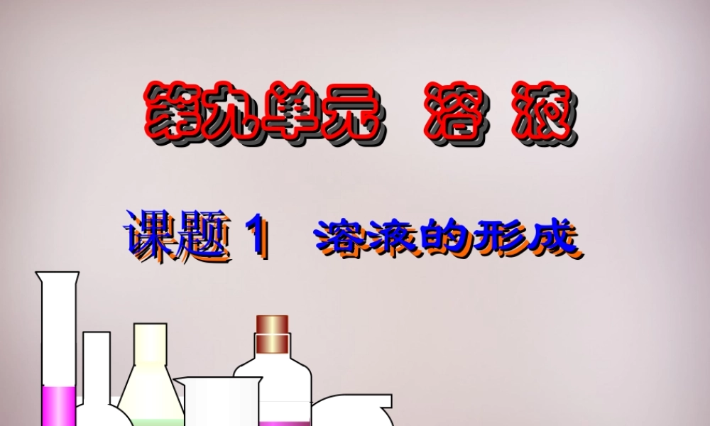 九年级化学下册 第九单元 课题1 溶液的形成课件 新人教版 课件