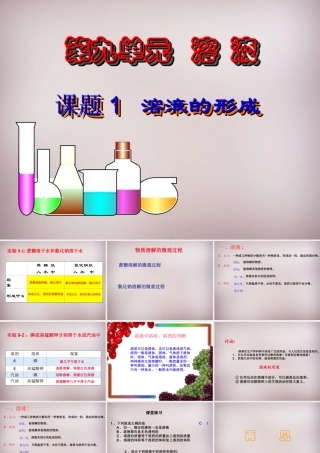 九年级化学下册 第九单元 课题1 溶液的形成课件 新人教版 课件