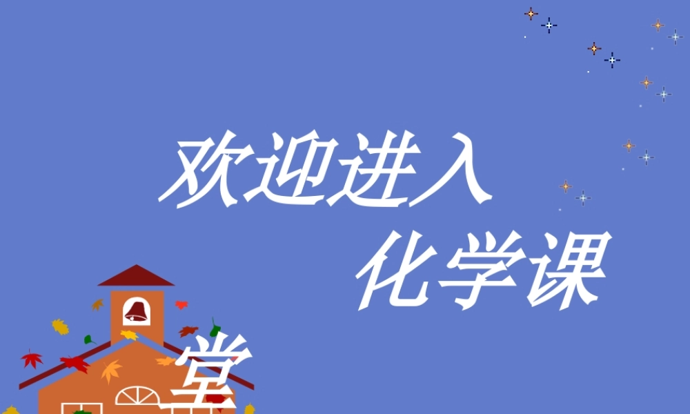 九年级化学二氧化碳的性质课件 新课标 人教版 课件