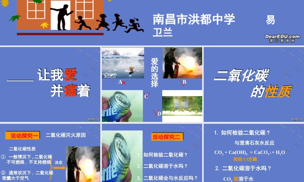 九年级化学二氧化碳的性质课件 新课标 人教版 课件