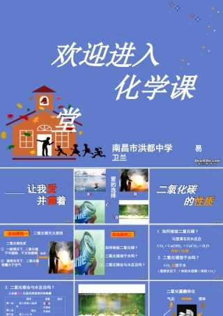 九年级化学二氧化碳的性质课件 新课标 人教版 课件