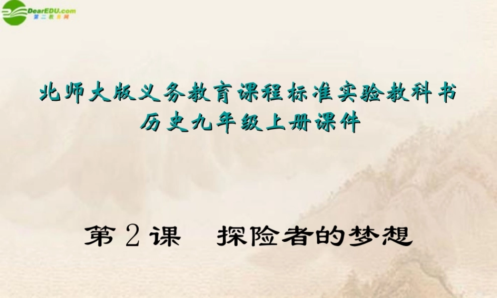 九年级历史上册 第2课探险者的梦想课件 北师大版 课件