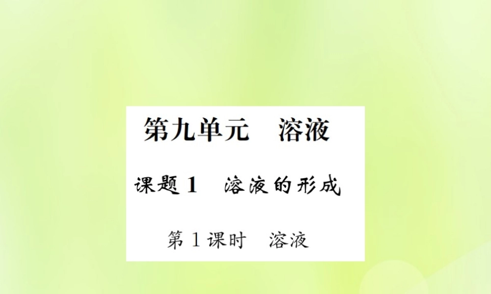 九年级化学下册 第九单元 溶液 课题1 第1课时 溶液复习课件 (新版)新人教版 课件