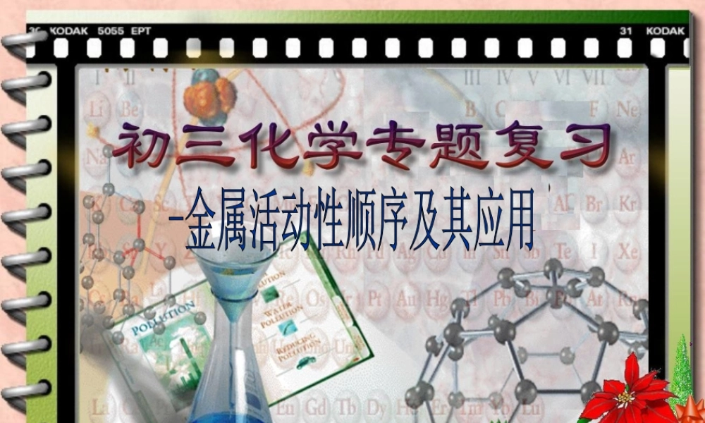 九年级化学金属活动顺序课件