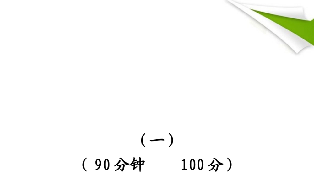 -版七年级语文上册 单元评价检测(1) 新课标金榜学案配套课件 语文版 课件-2