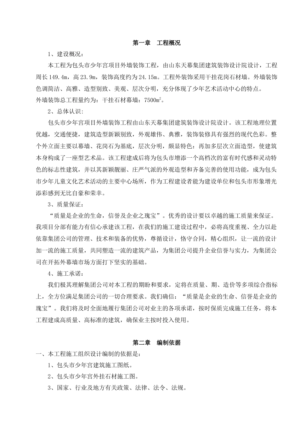 包头市少年宫外挂石材工程施工组织设计方案(定稿)_第1页