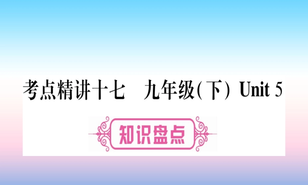 中考英语准点备考 第一部分 教材系统复习 考点精讲十七 九下 Unit 5课件