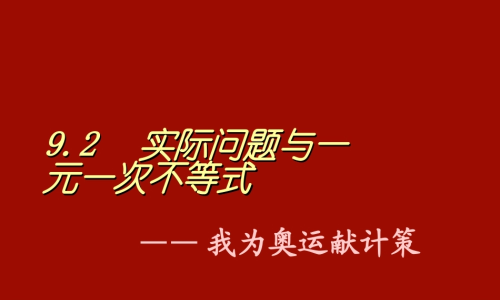 9.2实际问题与一元一次不等式的(1) 人教版 课件
