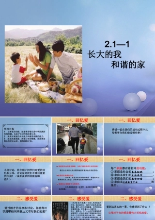 (秋季版)七年级道德与法治上册 第二单元 学会交往 2.1 我爱我家 第1框 长大的我 和谐的家课件 新人教版 (秋季版)七年级道德与法治上册 第二单元 学会交往 2.1 我爱我家 第1框 长大的我 和谐的家课件+素材(打包3套) 新人教版