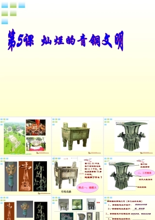 七年级历史上册第5课灿烂的青铜文明课件 人教新课标版 课件