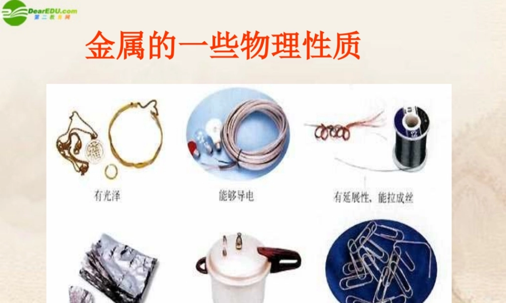 九年级化学下册(金属和金属材料)(二)课件 人教新课标版 课件