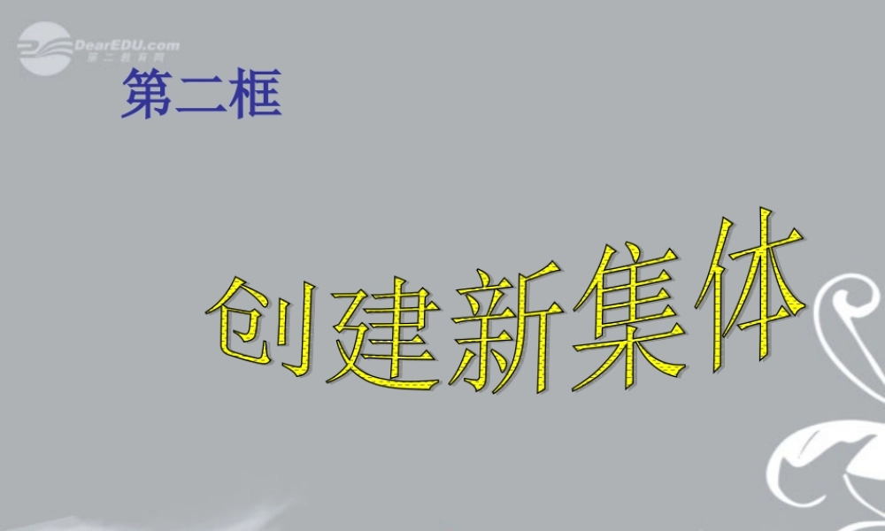 七年级政治上册 第一课第二课时 创建新集体课件 新人教版 课件