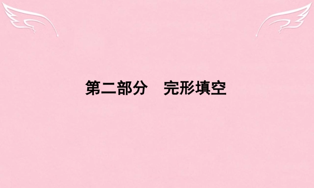 (全国卷)高考英语二轮复习 第二部分 完形填空课件