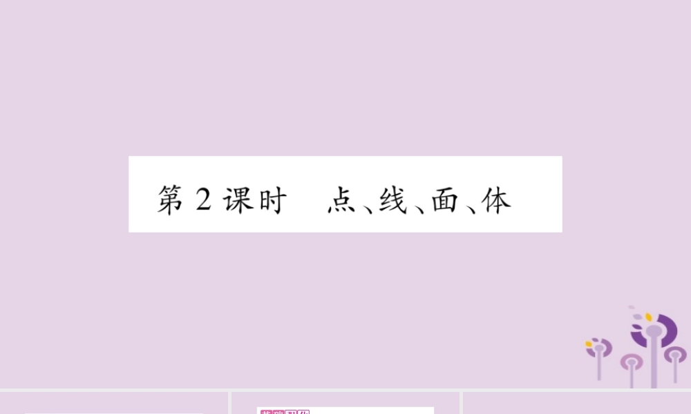 七年级数学上册 第4章 直线与角 4.1 几何图形 第2课时 点、线、面、体课件 (新版)沪科版 课件