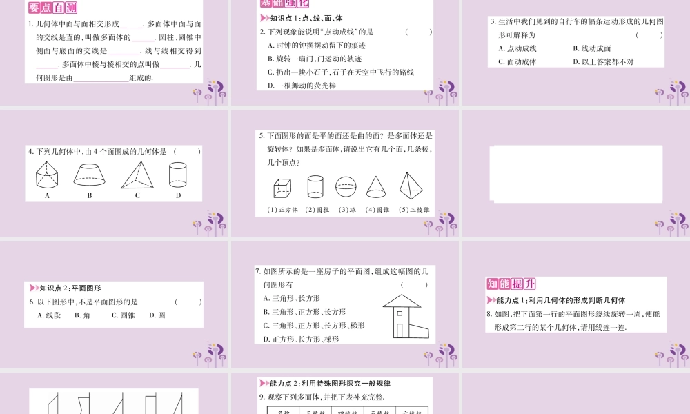 七年级数学上册 第4章 直线与角 4.1 几何图形 第2课时 点、线、面、体课件 (新版)沪科版 课件