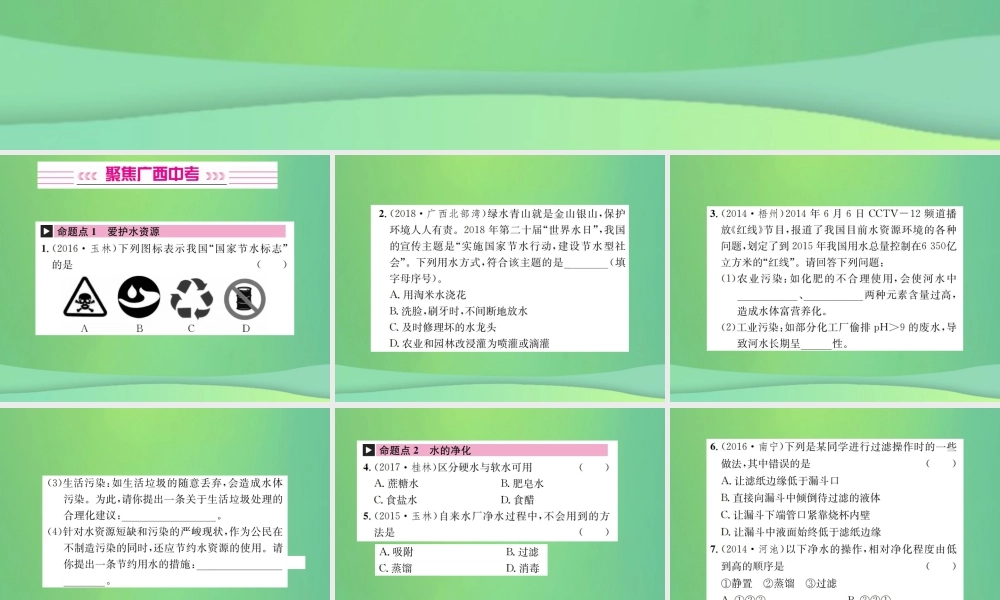 中考化学总复习 教材考点梳理 第4单元 自然界中的水第1课时水课件