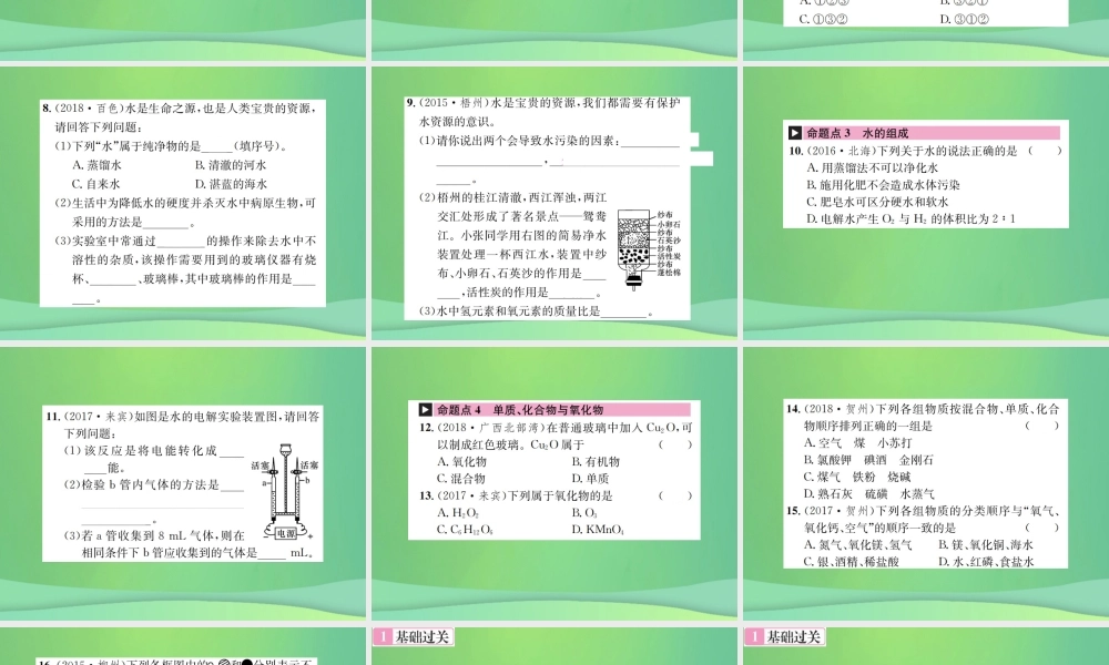 中考化学总复习 教材考点梳理 第4单元 自然界中的水第1课时水课件