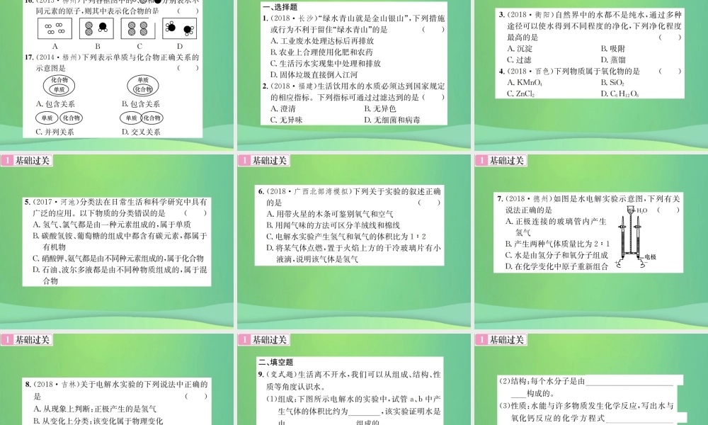 中考化学总复习 教材考点梳理 第4单元 自然界中的水第1课时水课件